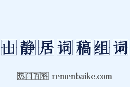 山静居词稿组词是什么意思的图片